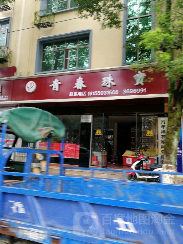 青春珠宝(万昌小区东)