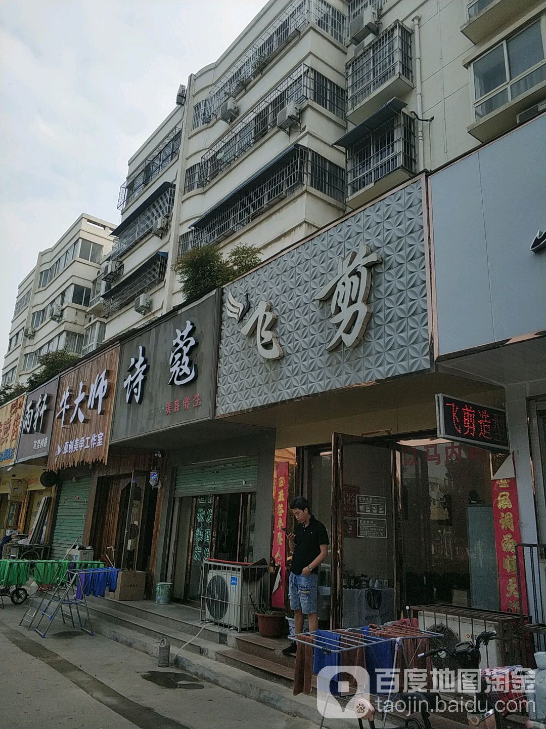 飞剪造型(张骞大道店)