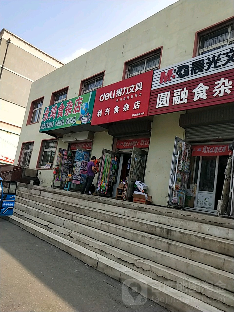 永鸿食杂店