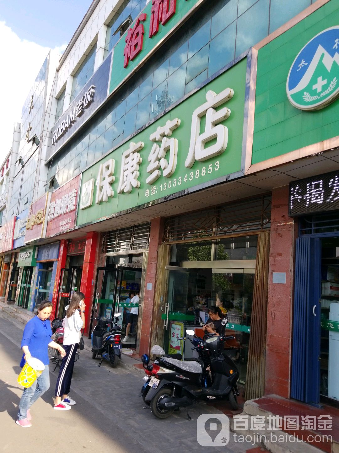 保康药店(新西街店)