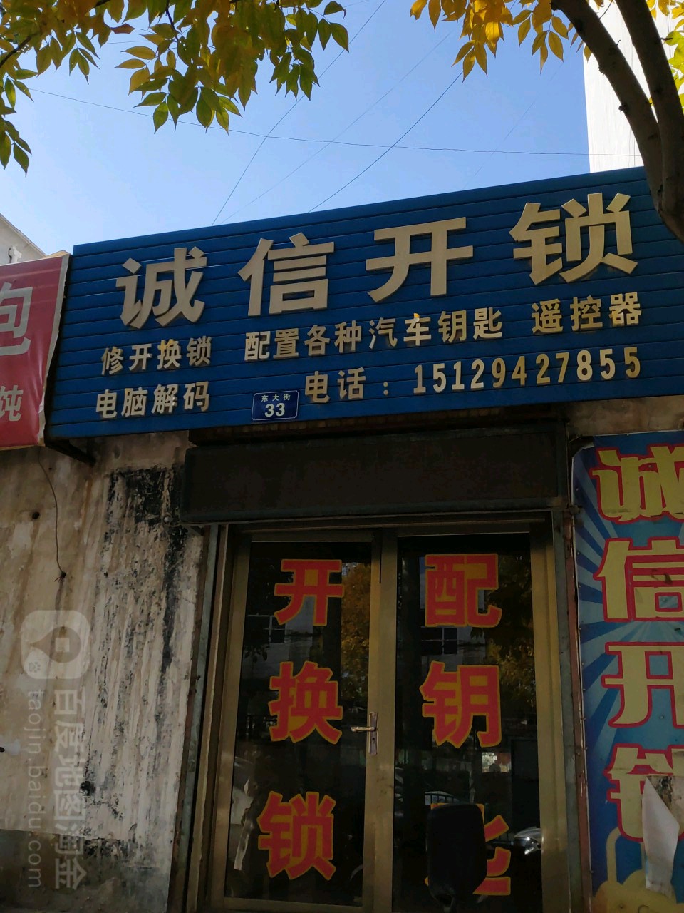 诚信开锁