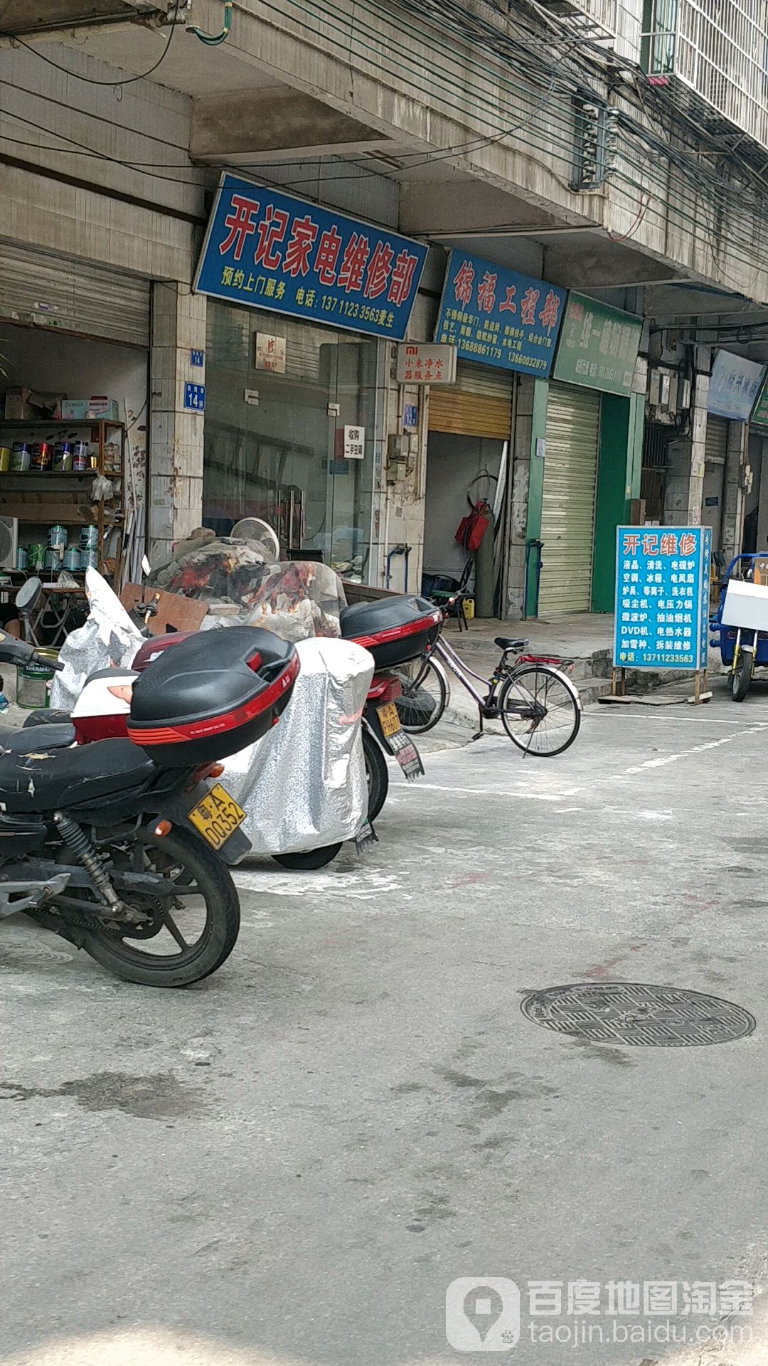 开记电器维修部