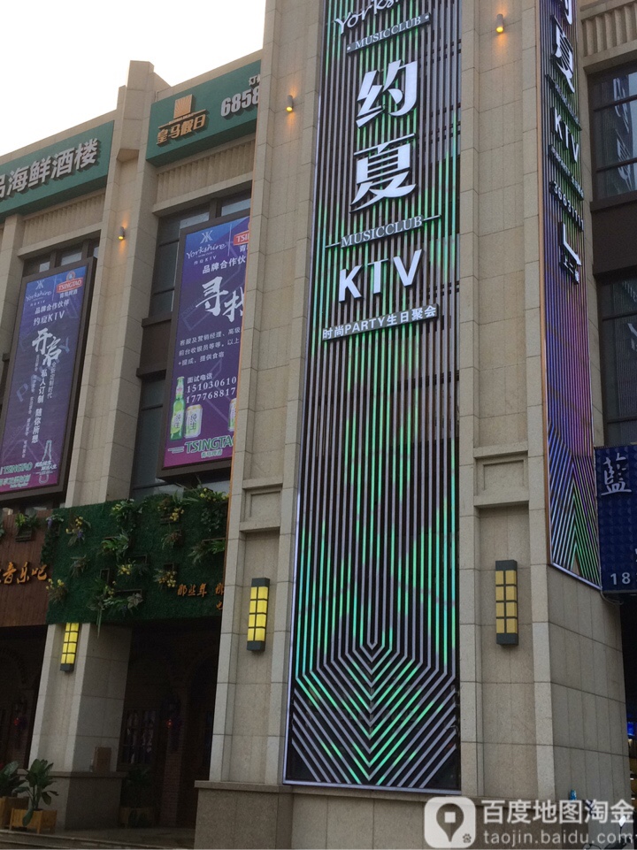 约夏KTV