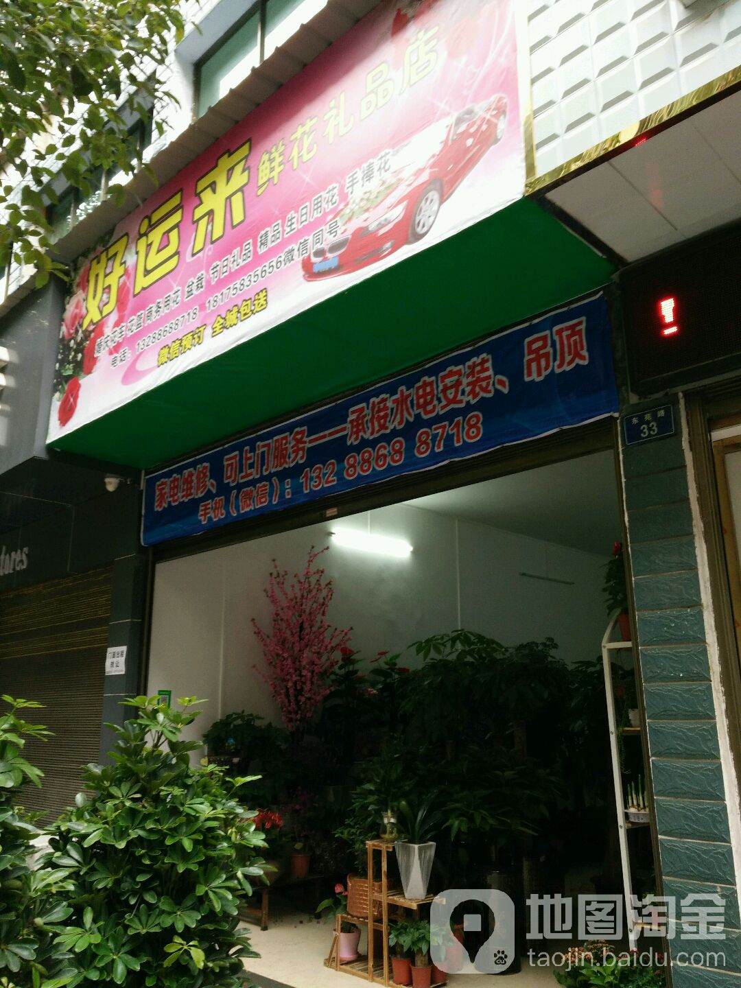 好运来鲜花礼品店