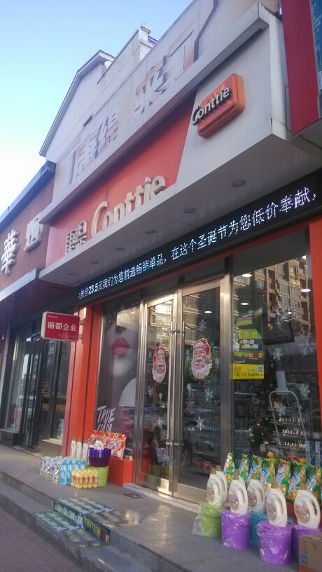 康緹(武圣路店)