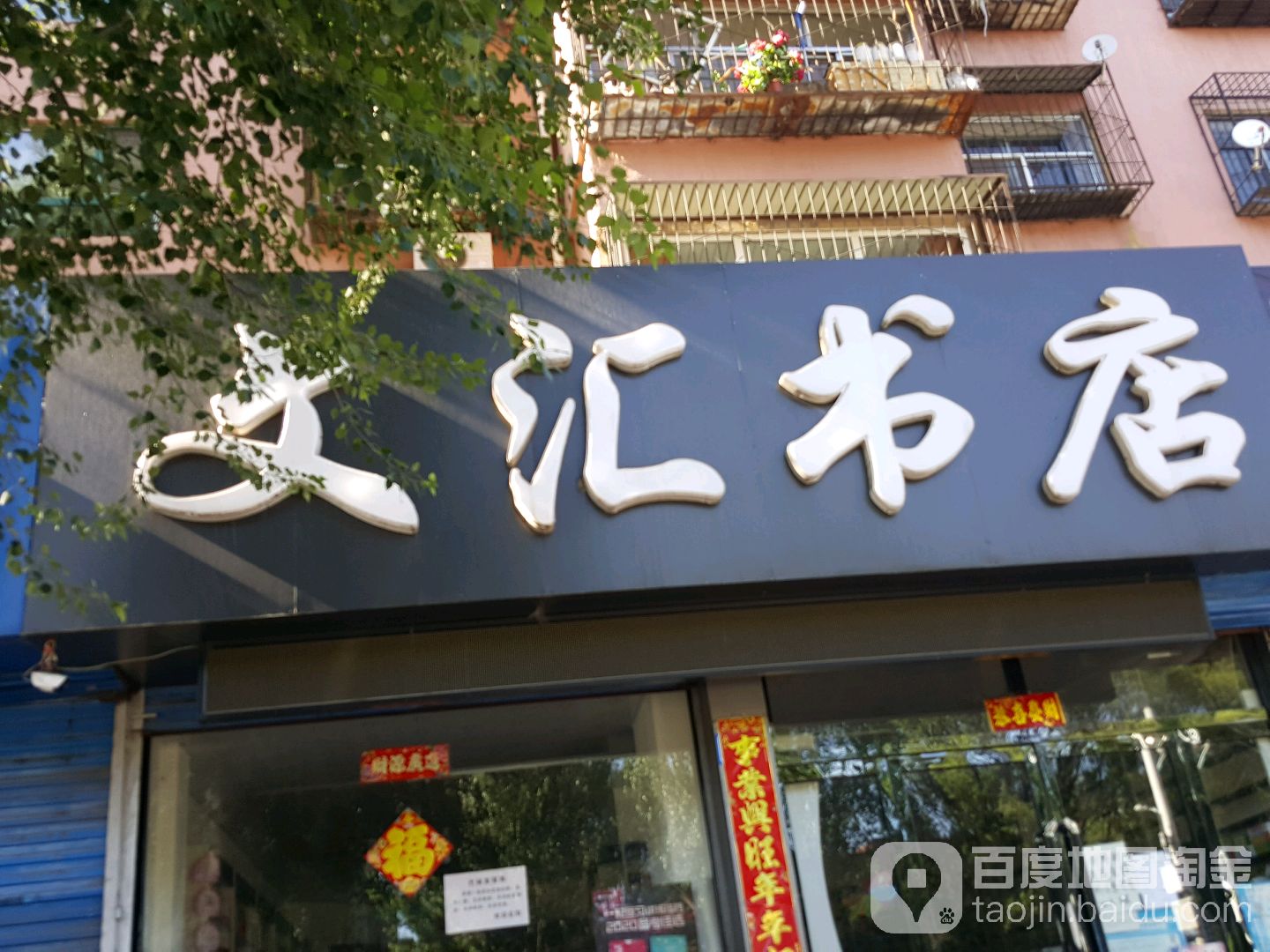 文汇书店(泉辉东街店)