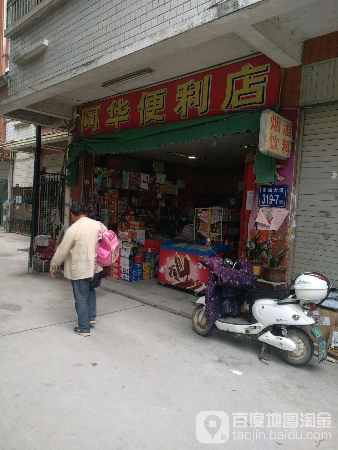 阿玛便利店(则徐大道店)