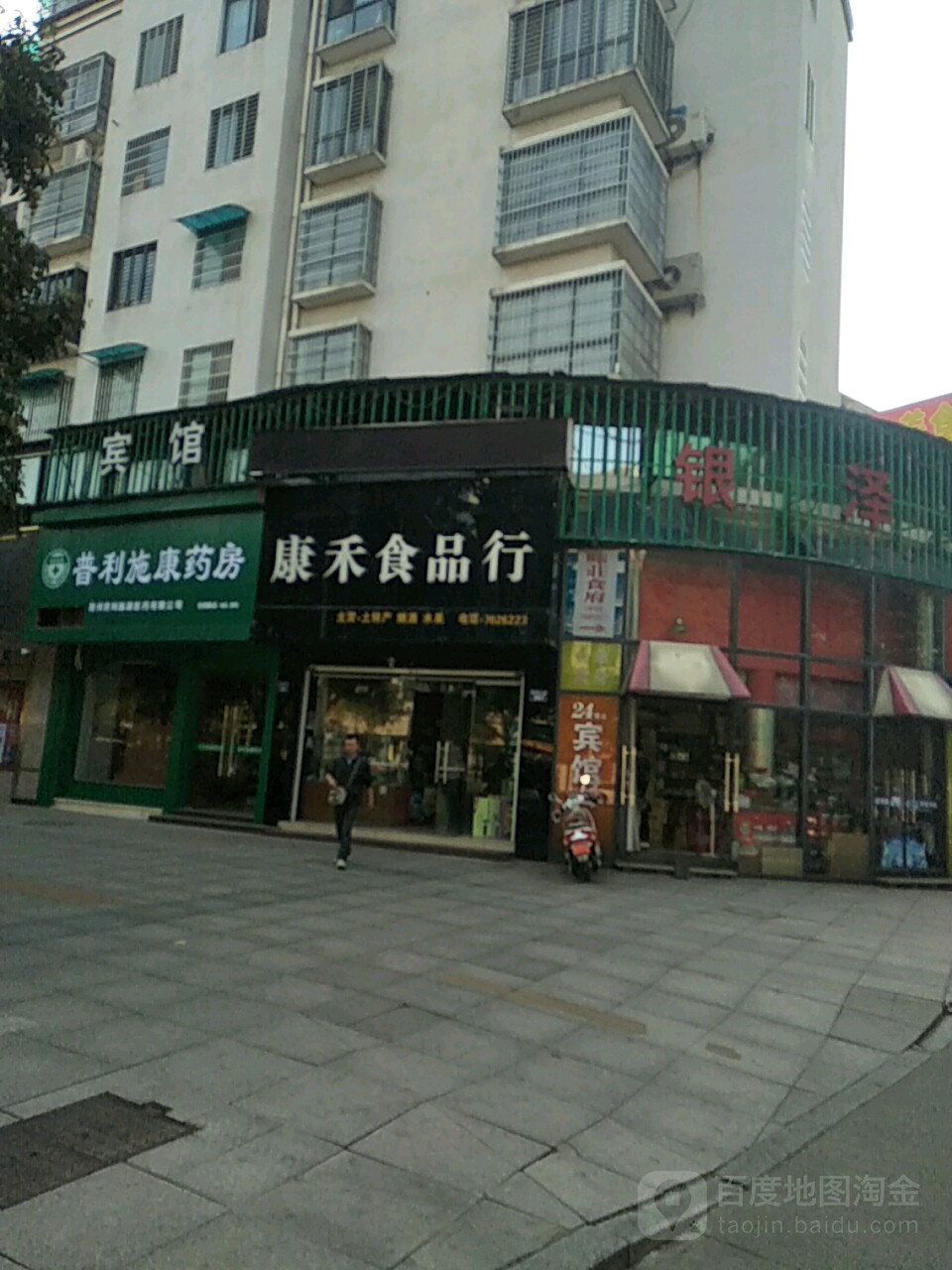 康禾食品店(荣昌广场店)