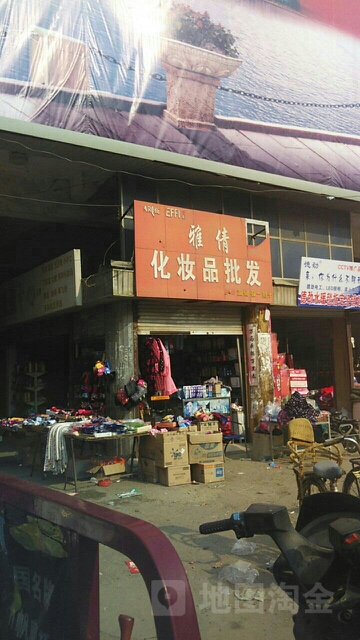 社旗县雅倩化妆品批发(西关东大街店)