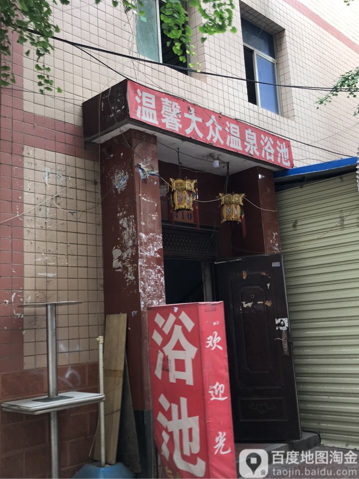 温馨大众温泉浴池