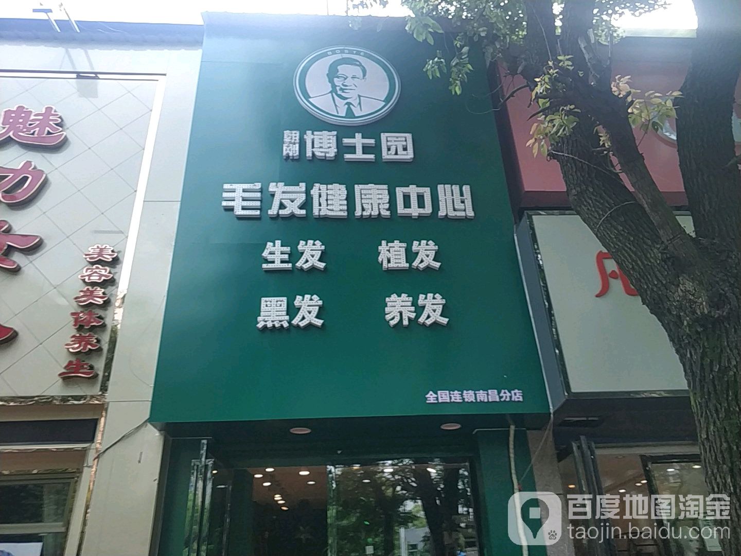 博士园·毛发健康路心(青山湖北京东路店)