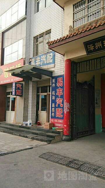 易丰汽配