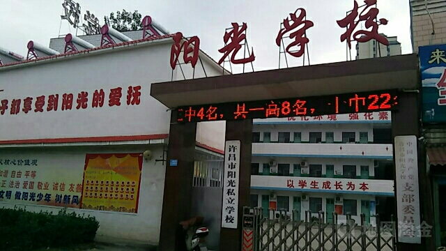 许昌市羊光私立学校