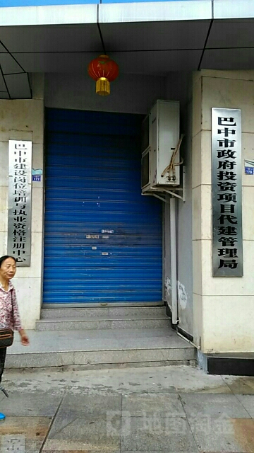 巴中市政府投资项目代建管理局