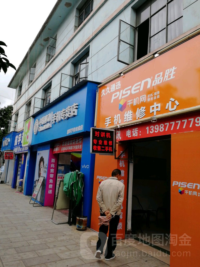 久久手机对讲机(人民路店)