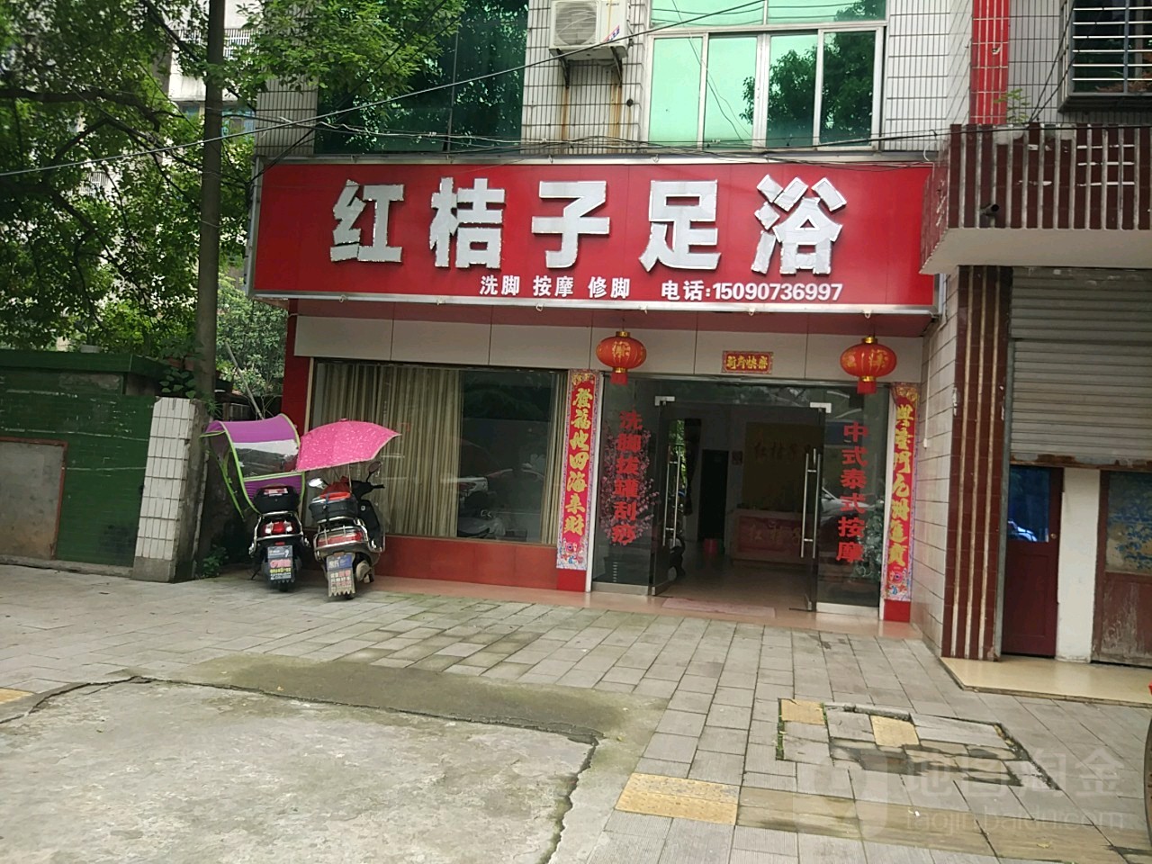 红桔子足浴