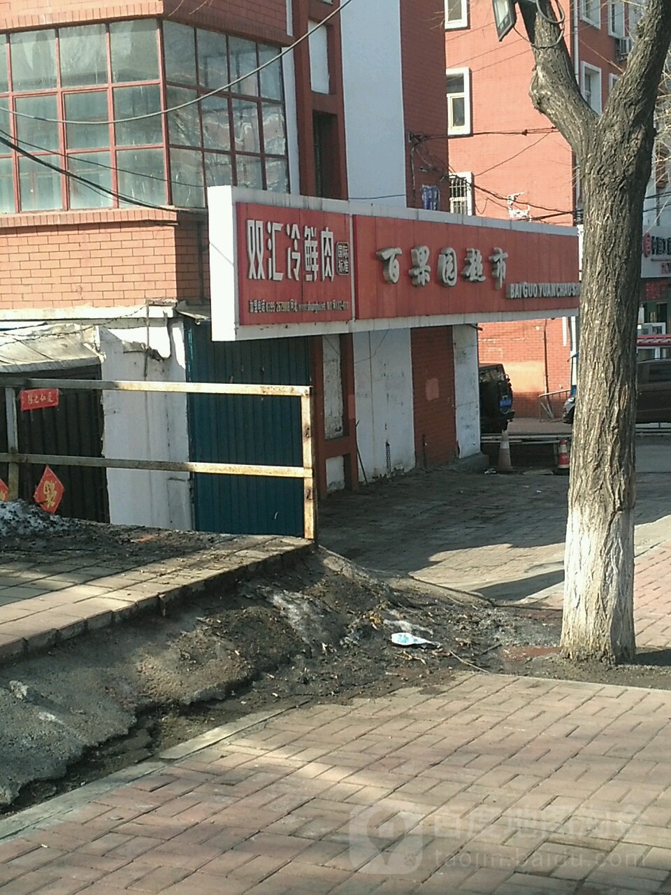 百果乐超市(同仁路店)