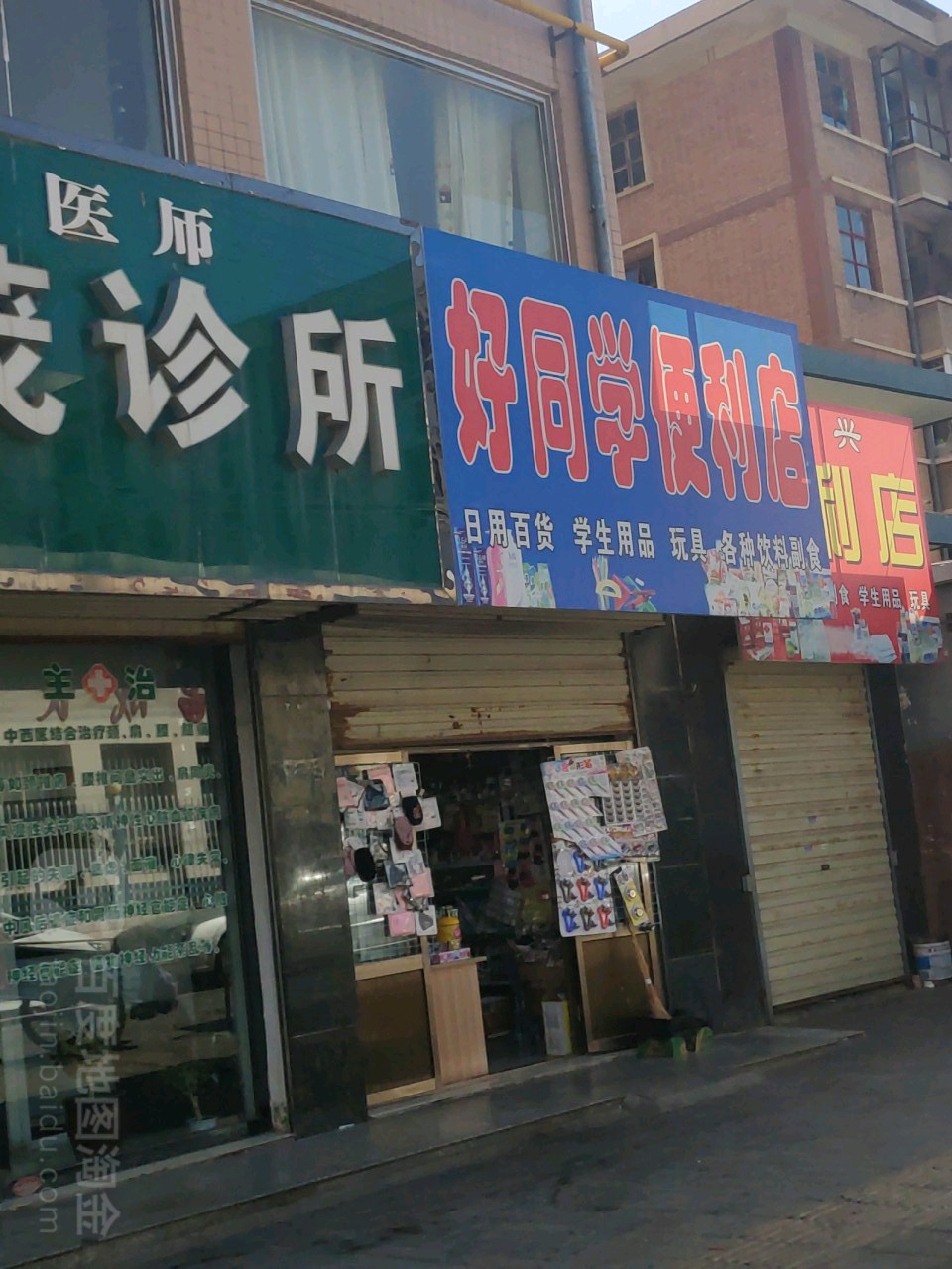 好同学便便利店