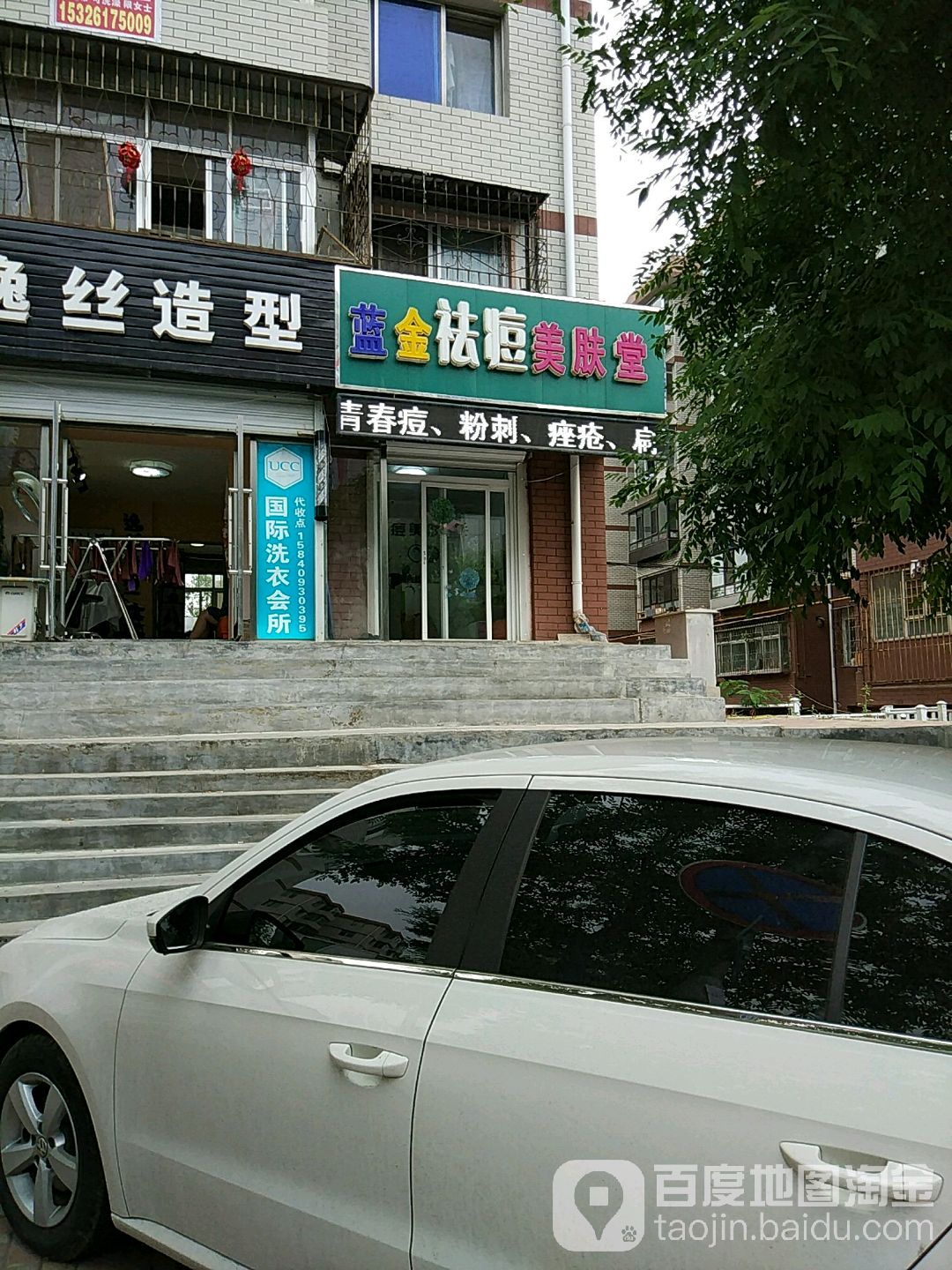 蓝金祛痘美肤堂(大连开发区店)