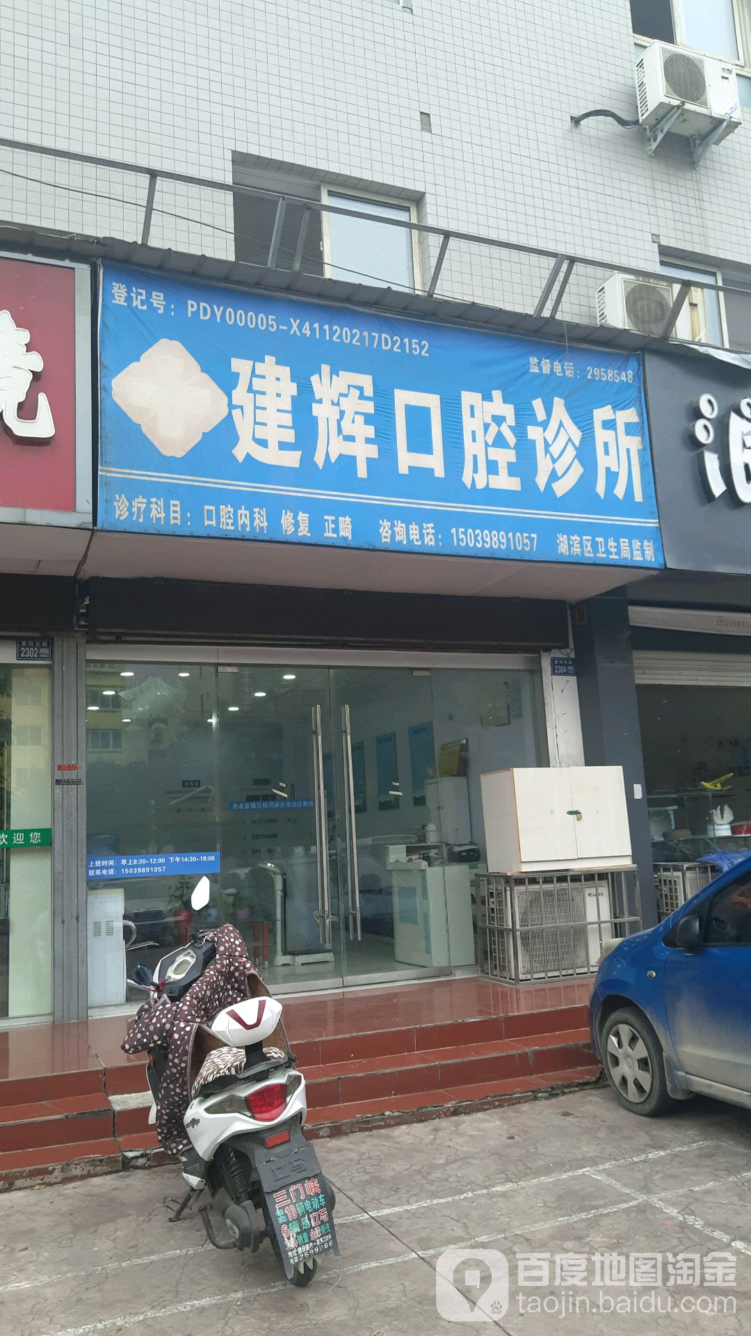 建辉口腔诊所(黄河东路店)