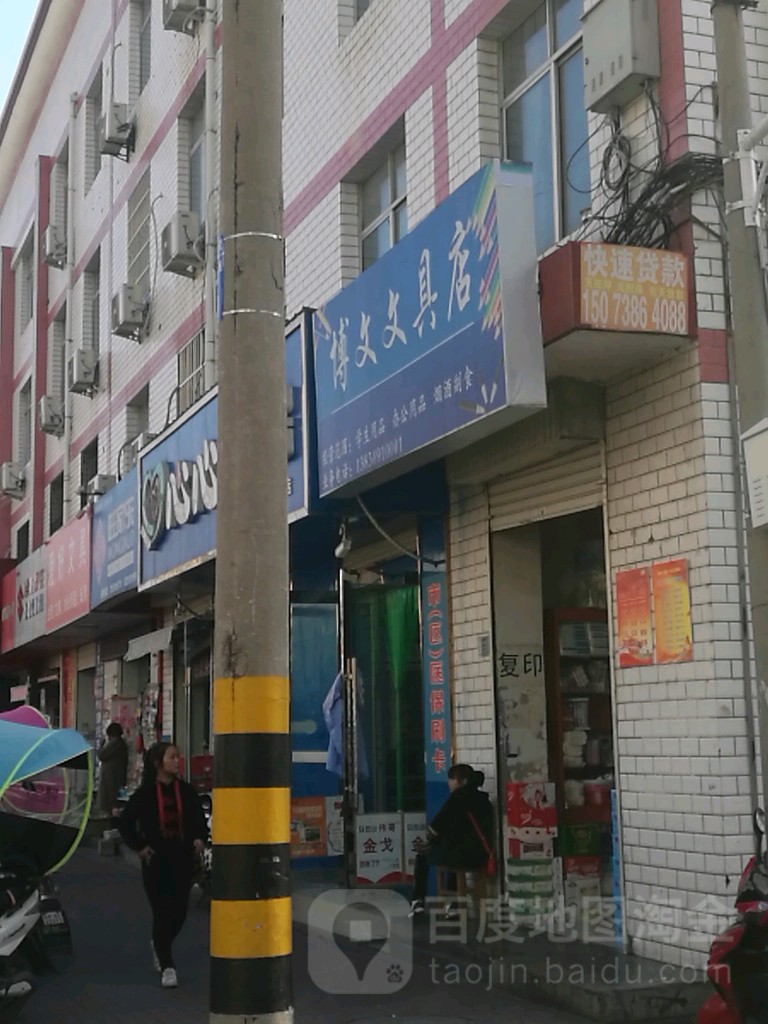 博文文具店(北山西路店)