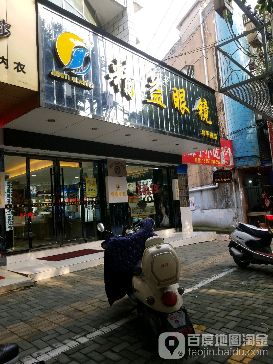 精益眼镜(和平路店)