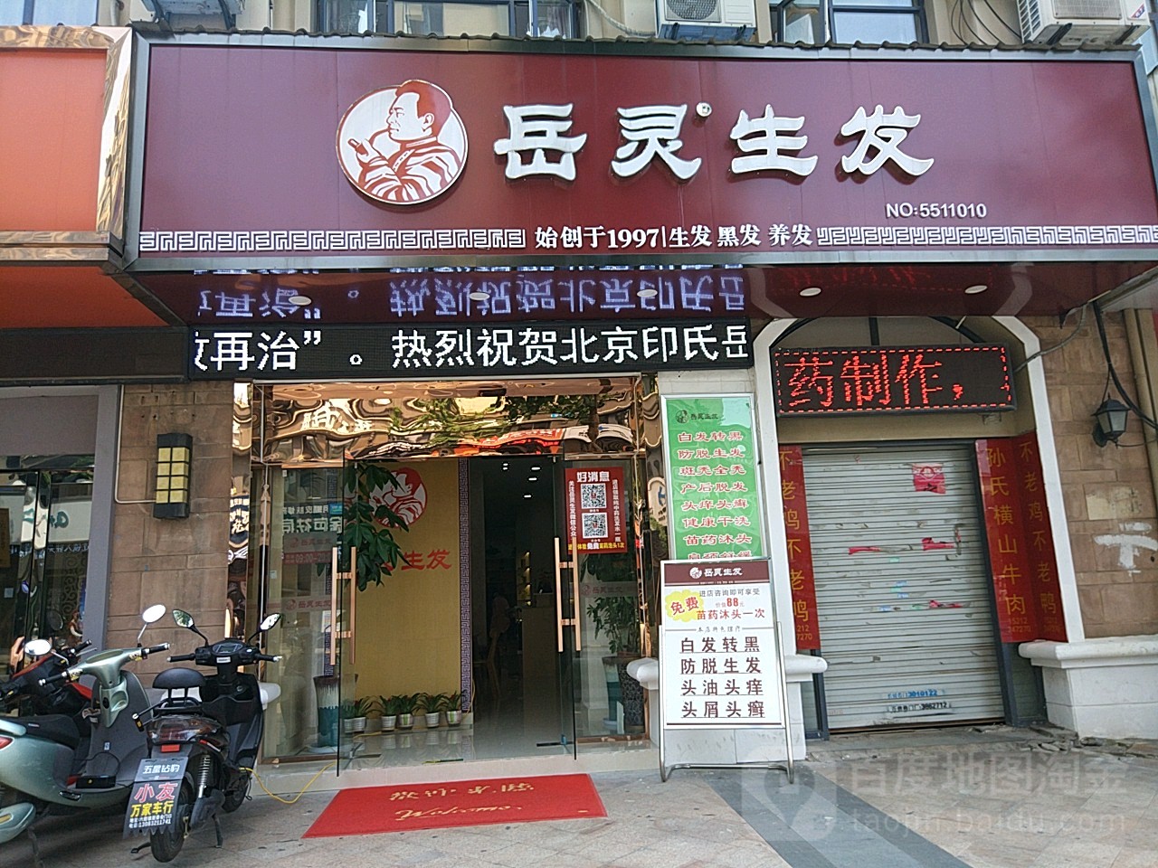 岳炎生发(左岸店)