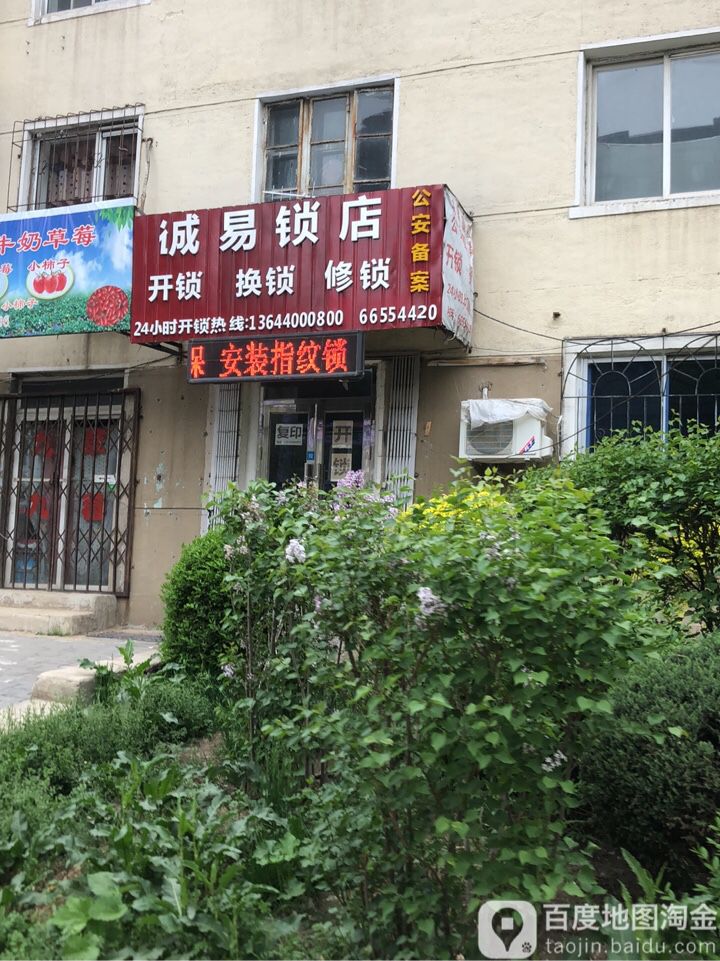 诚易锁店