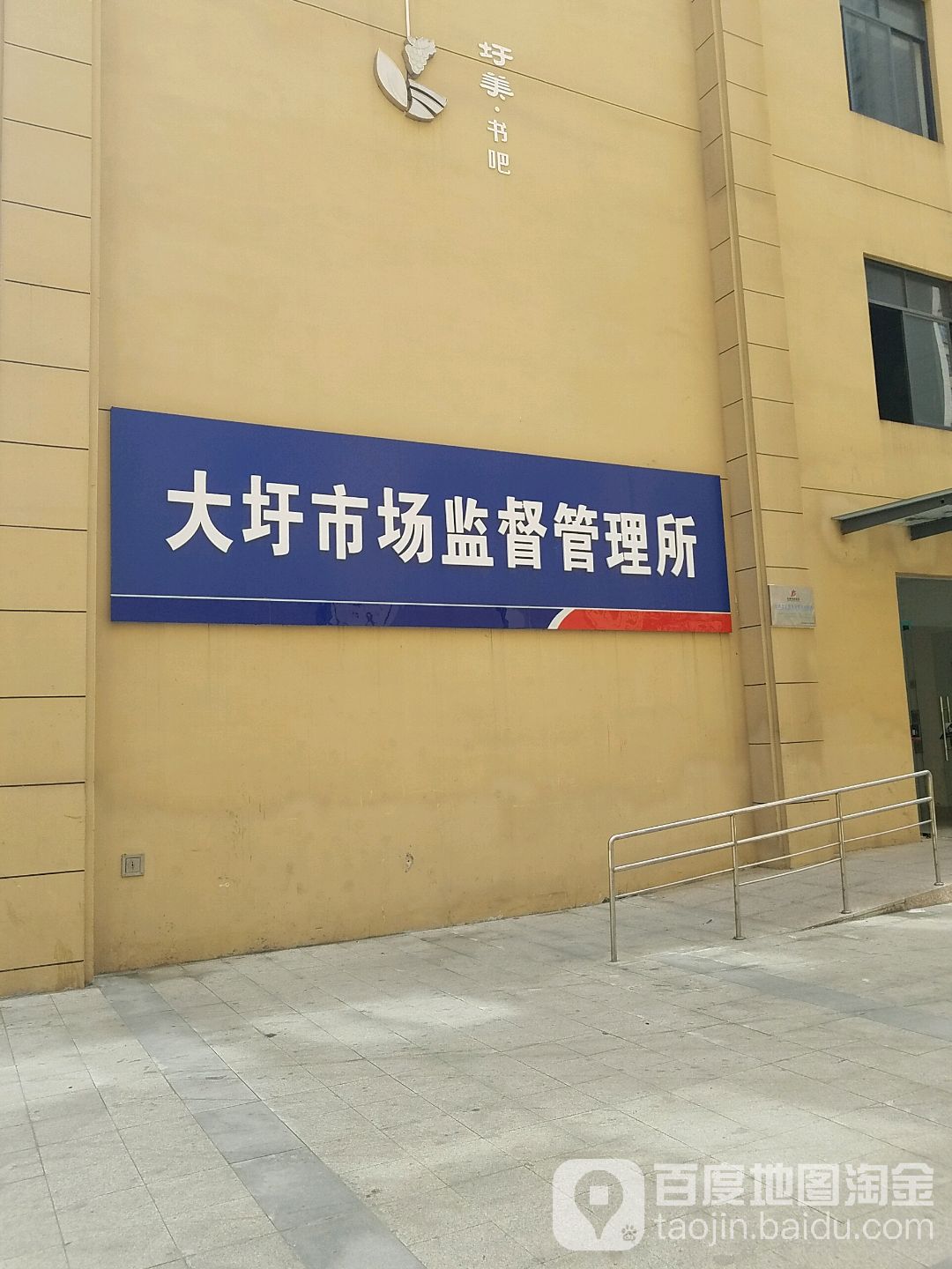 合肥市包河区大圩食品药品监督管理所