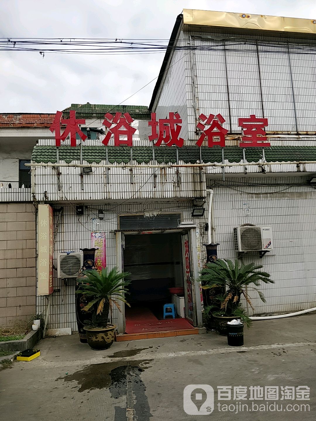 休浴成浴室
