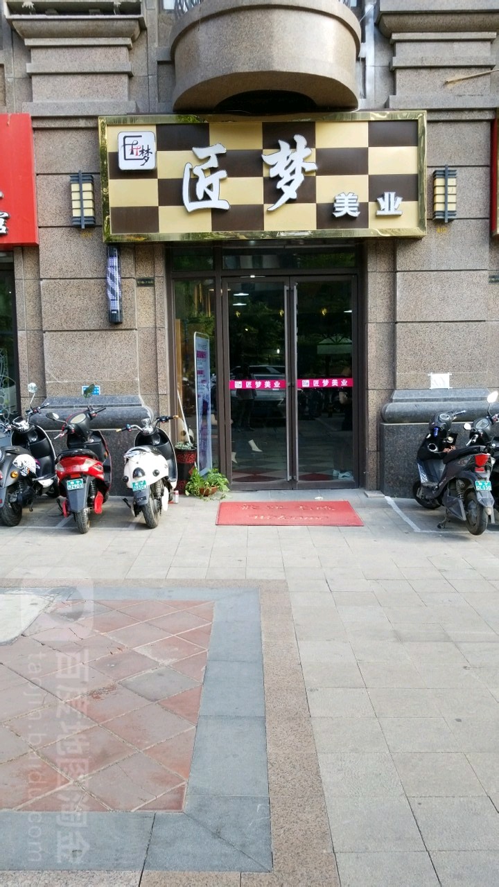 匠梦美业(万达公馆店)