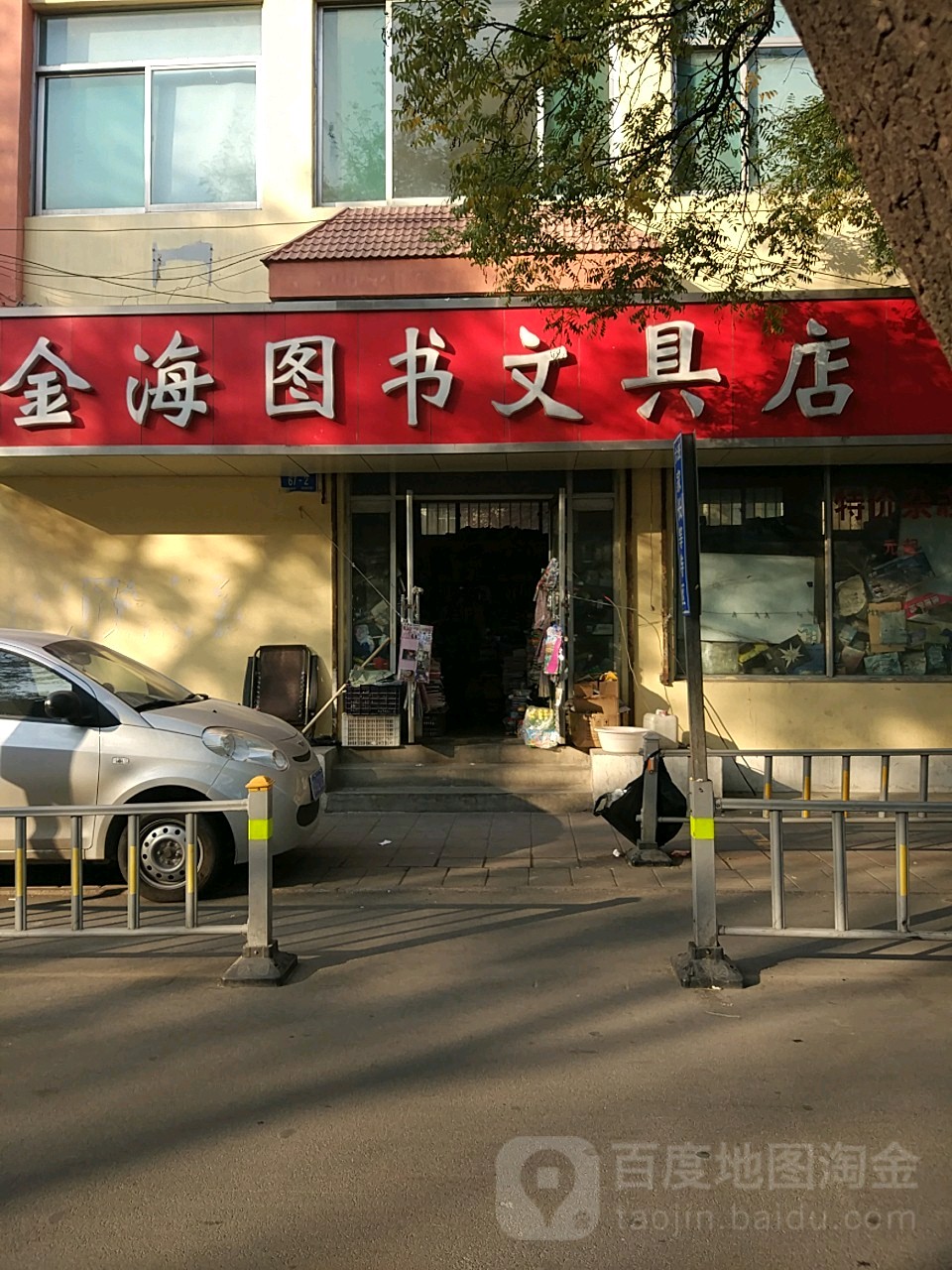 金海图书文具店