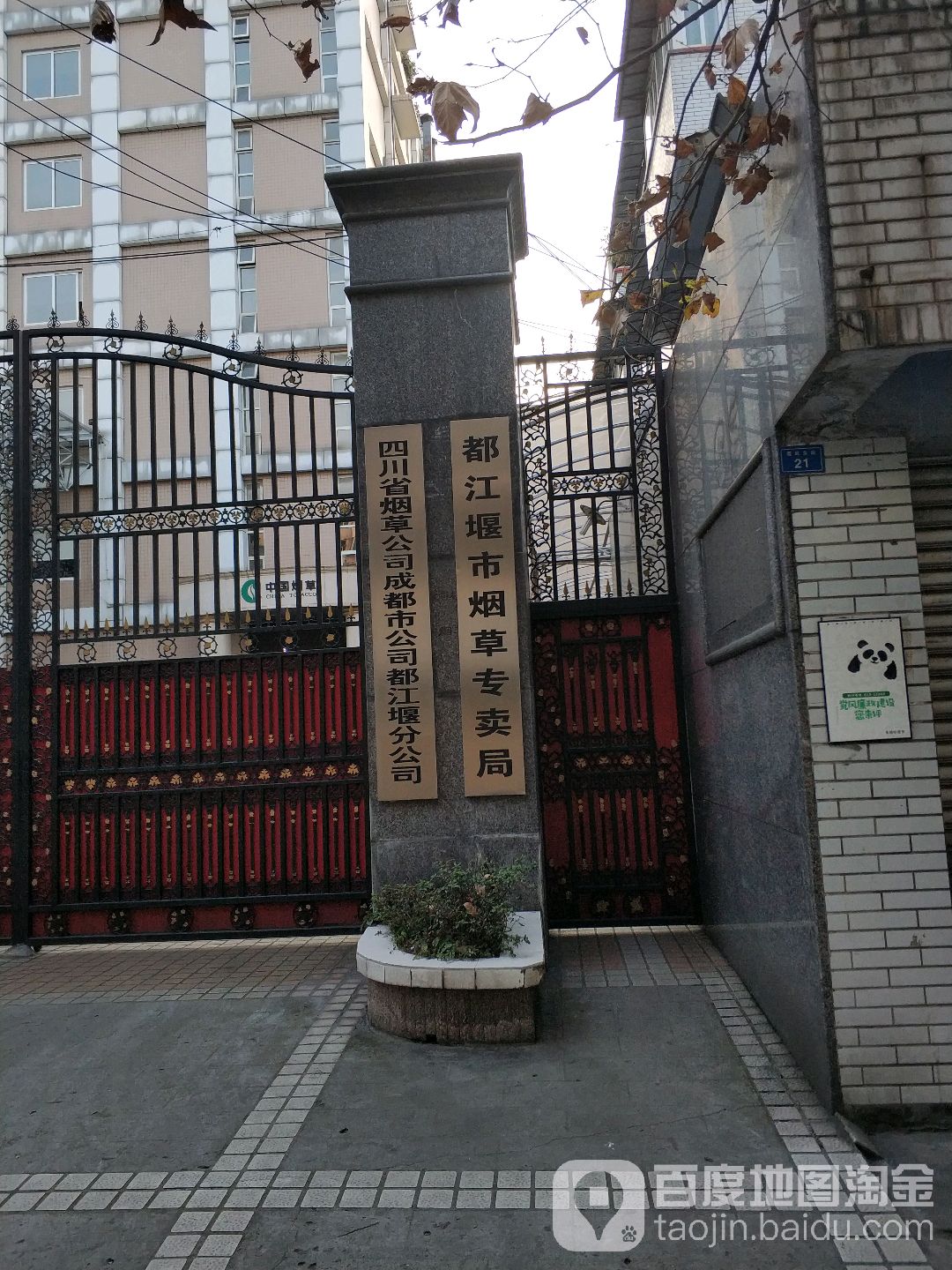 都江堰市烟草专卖局