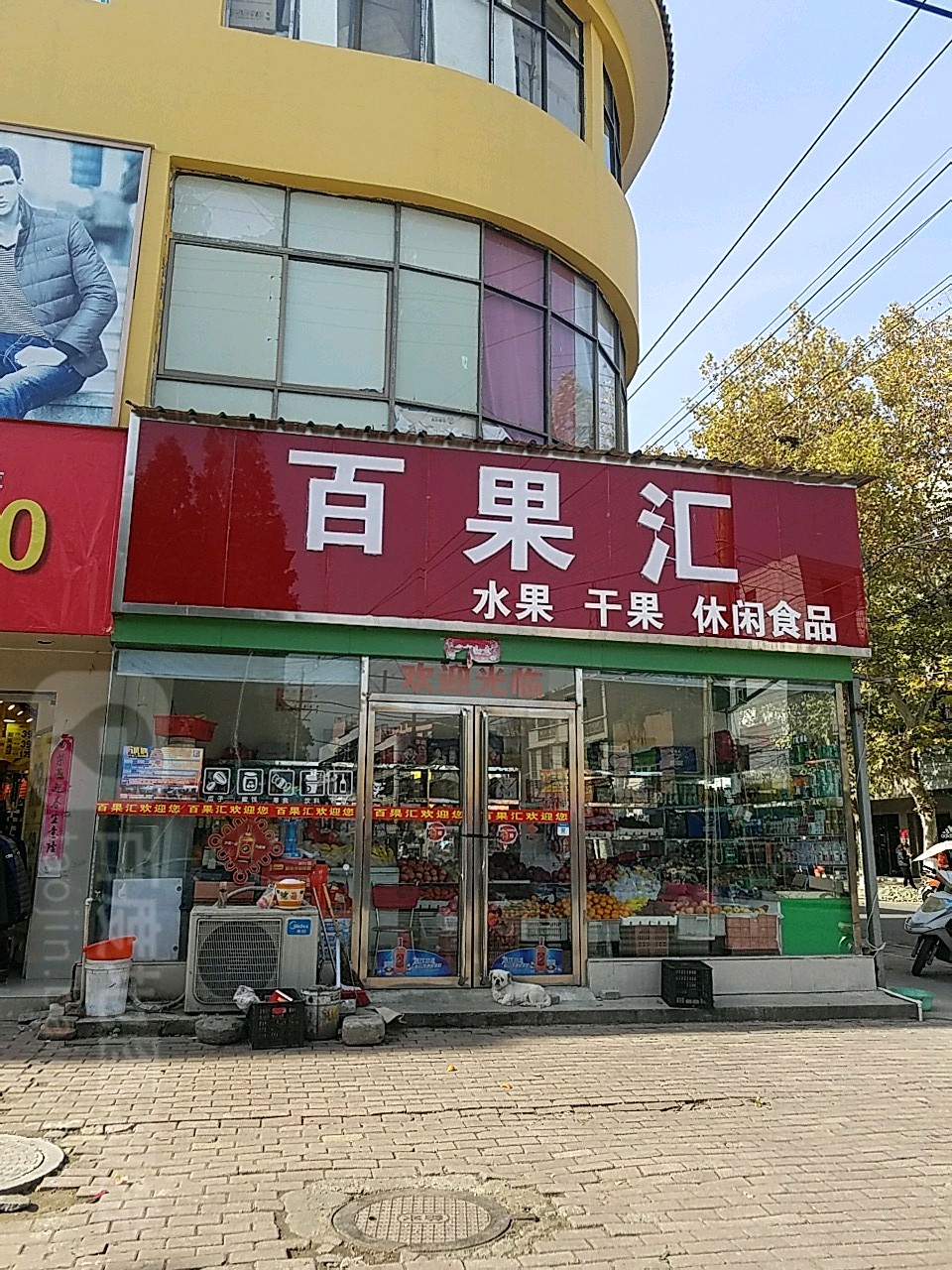 桐柏县百果汇水果干果(淮安街店)