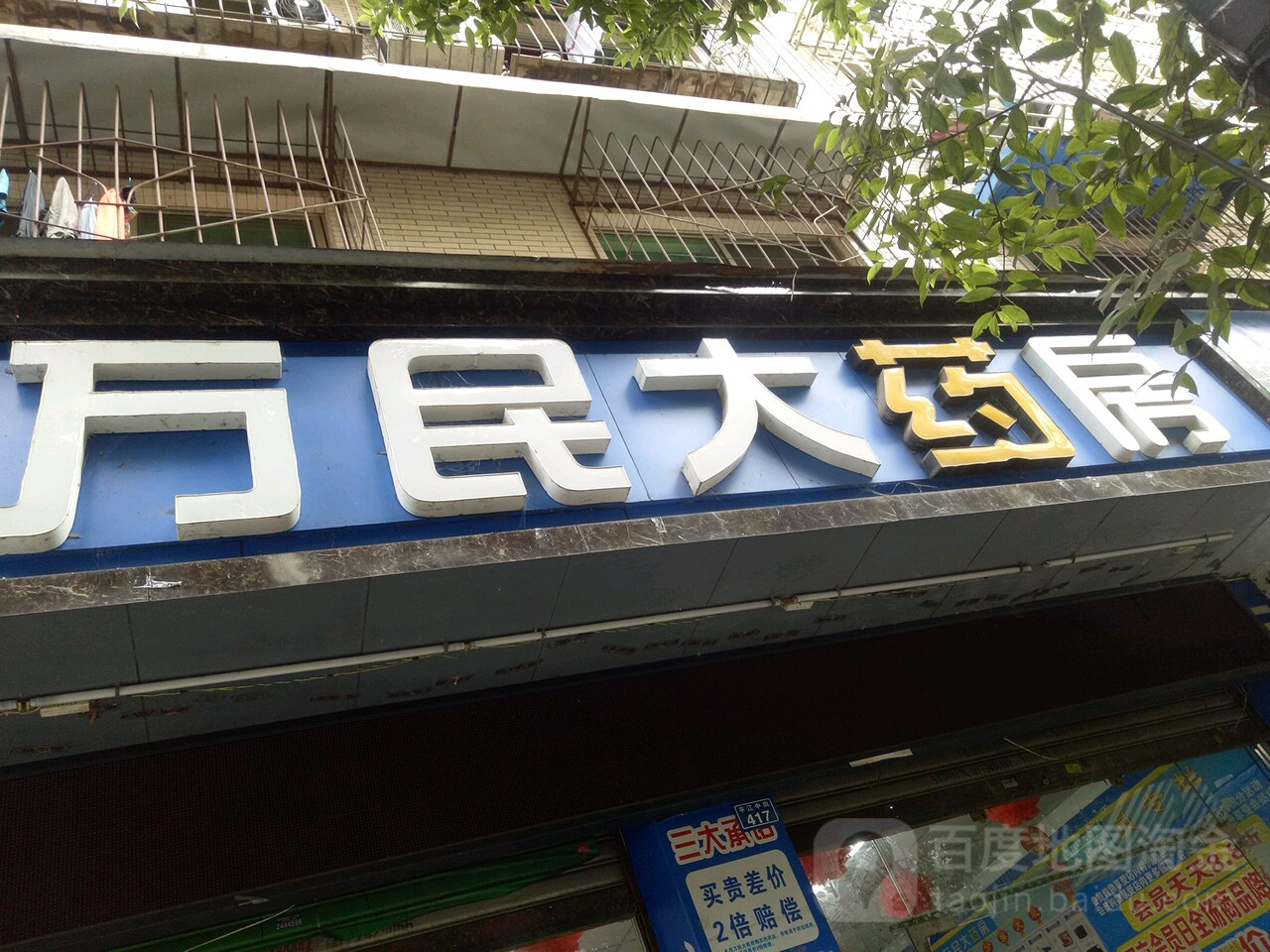 万民药房房(平江中街店)