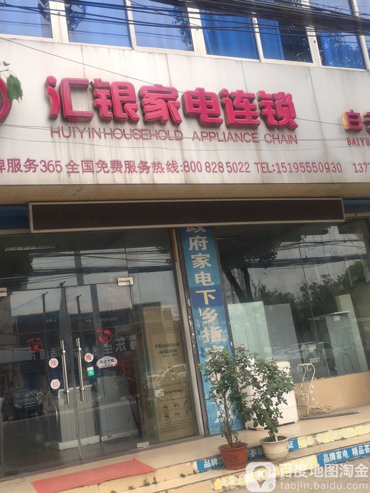 汇丰家电连锁(白云店)