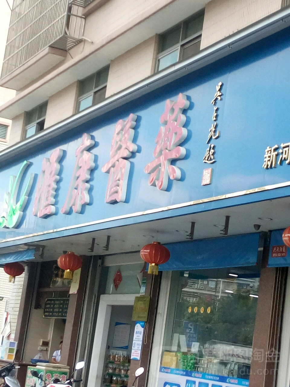 汇康医药(新河分店)