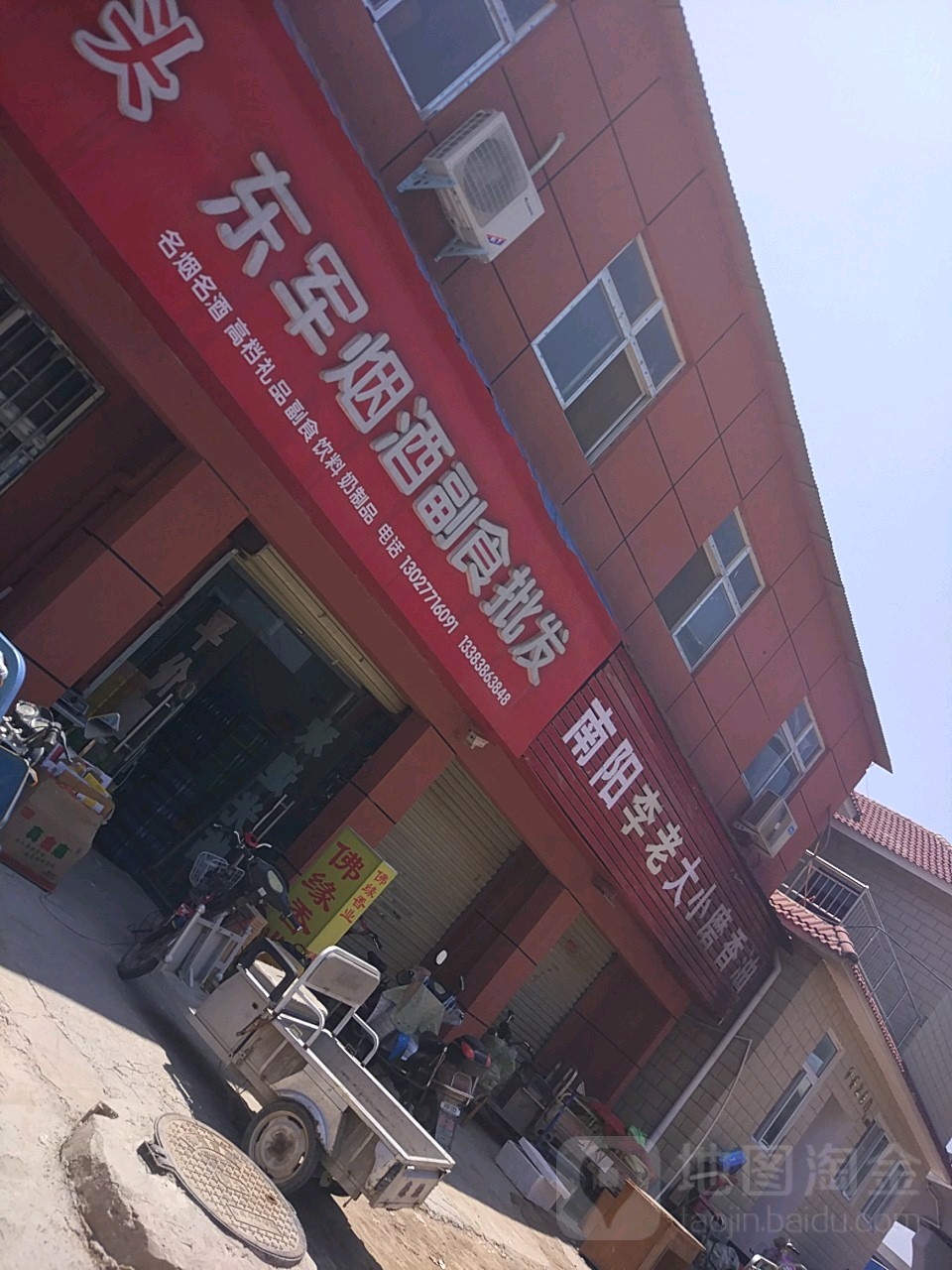 东军烟酒副食批发(化工路店)