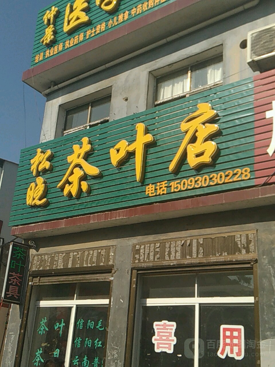 社旗县松晓茶叶店