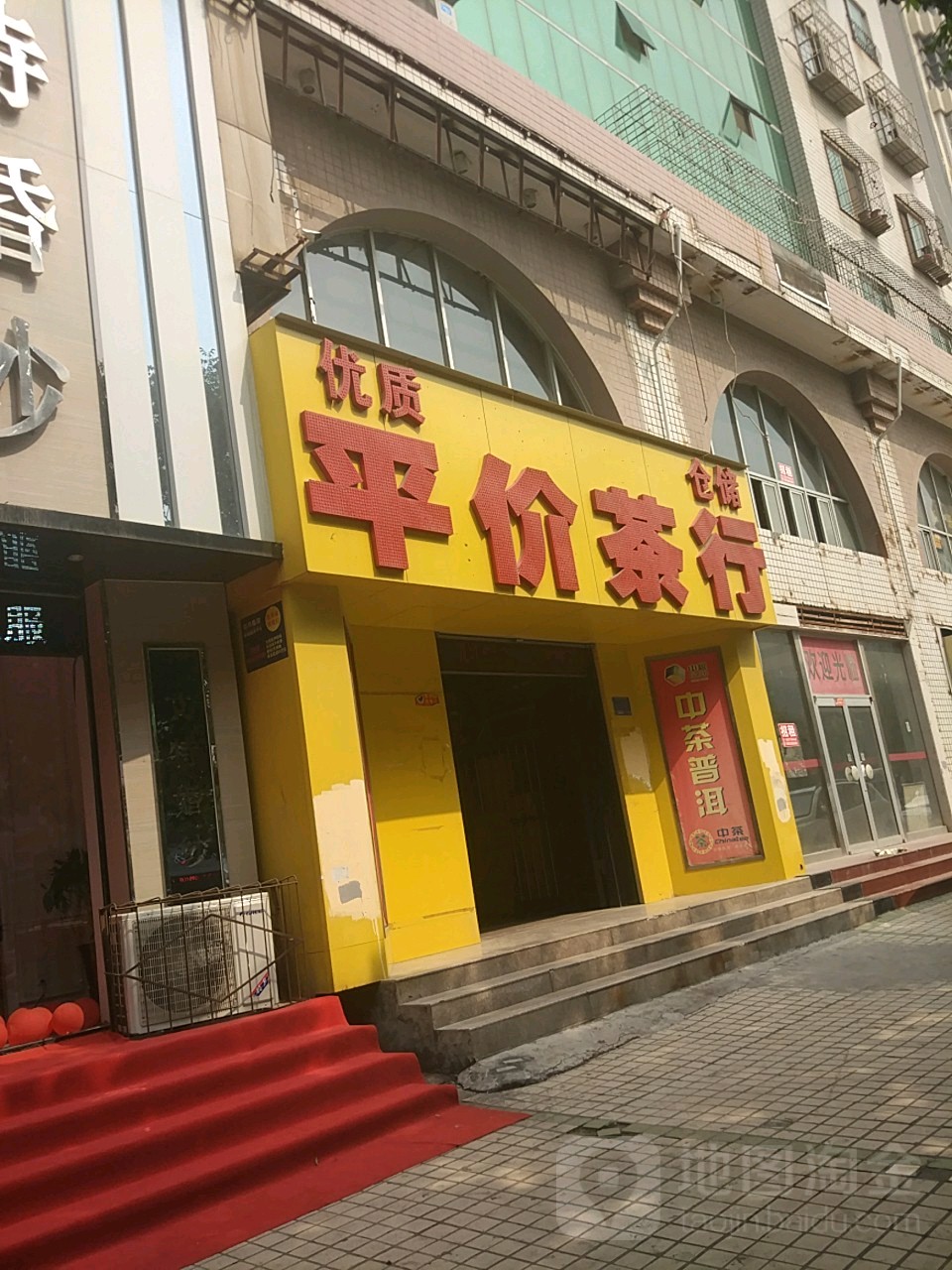 平价茶行