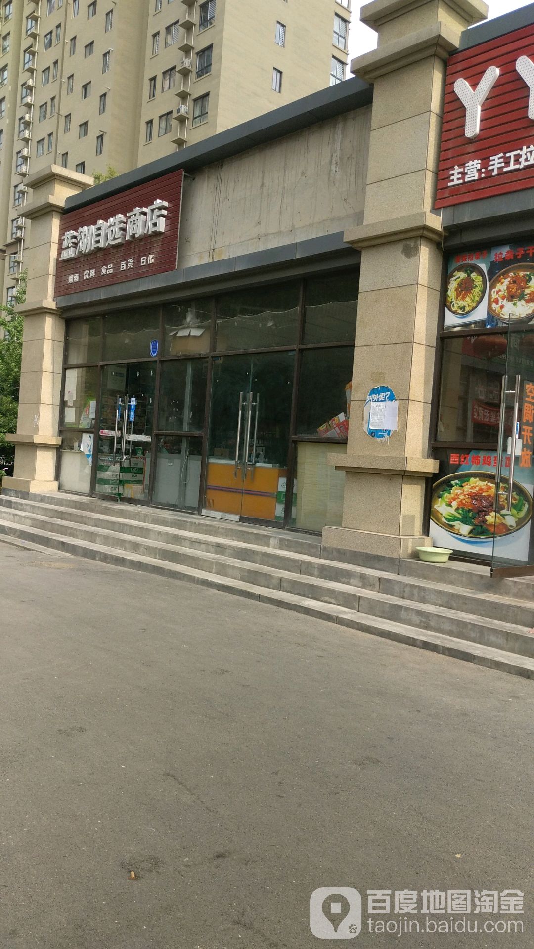 蓝湖自选商店