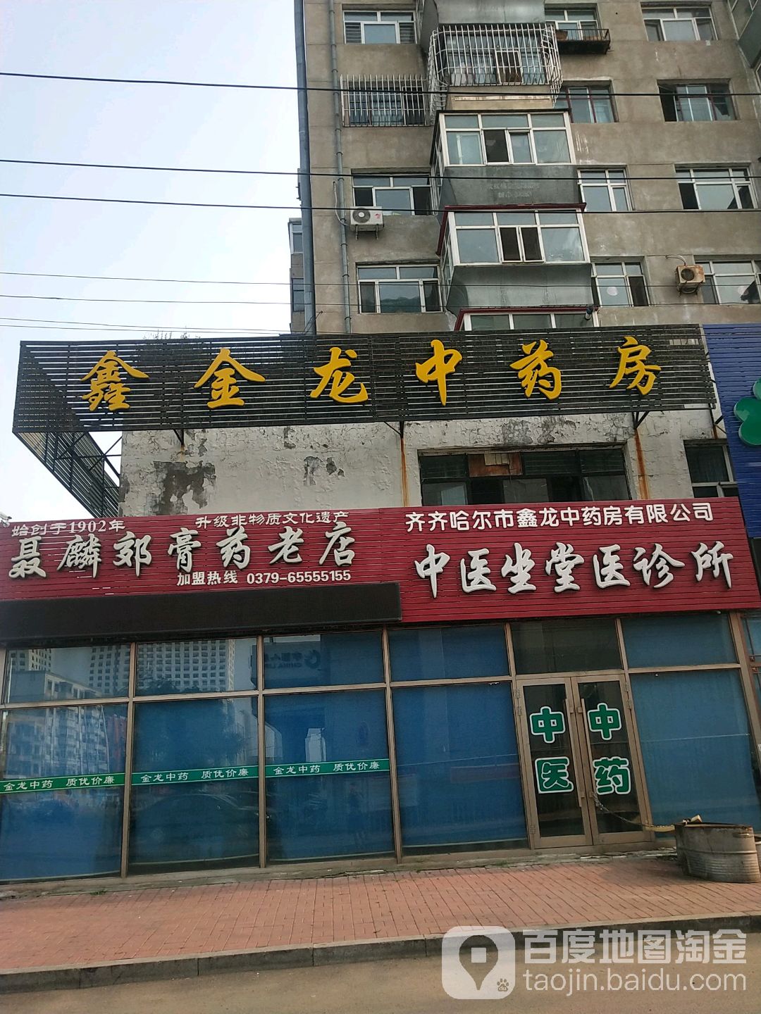 鑫金龙中药房(景新街店)