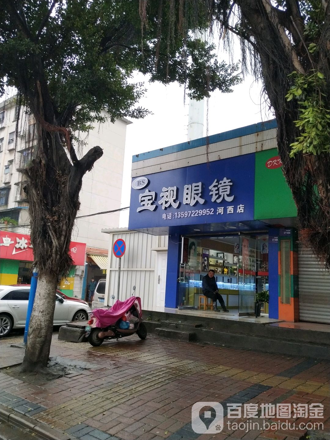 宝视眼镜(河西路店)