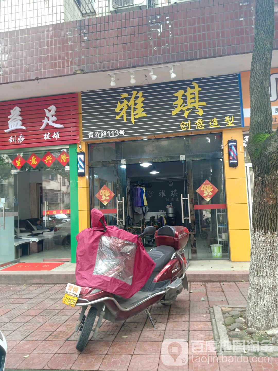 雅琪创意造型(青春路店)