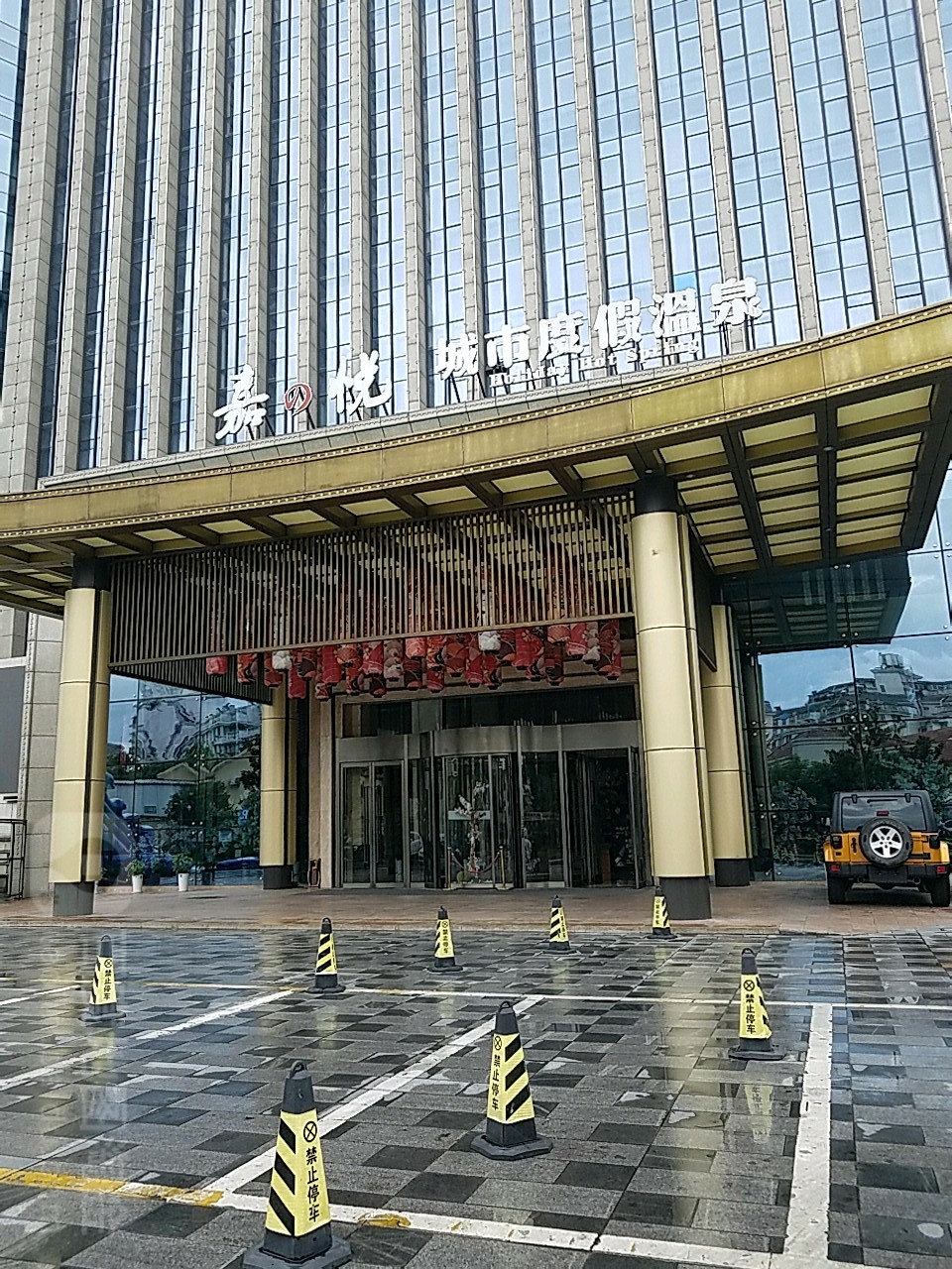 嘉の悦城市度假温泉