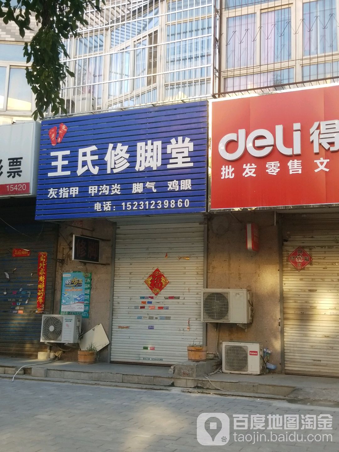 王氏修脚堂(长空路店)