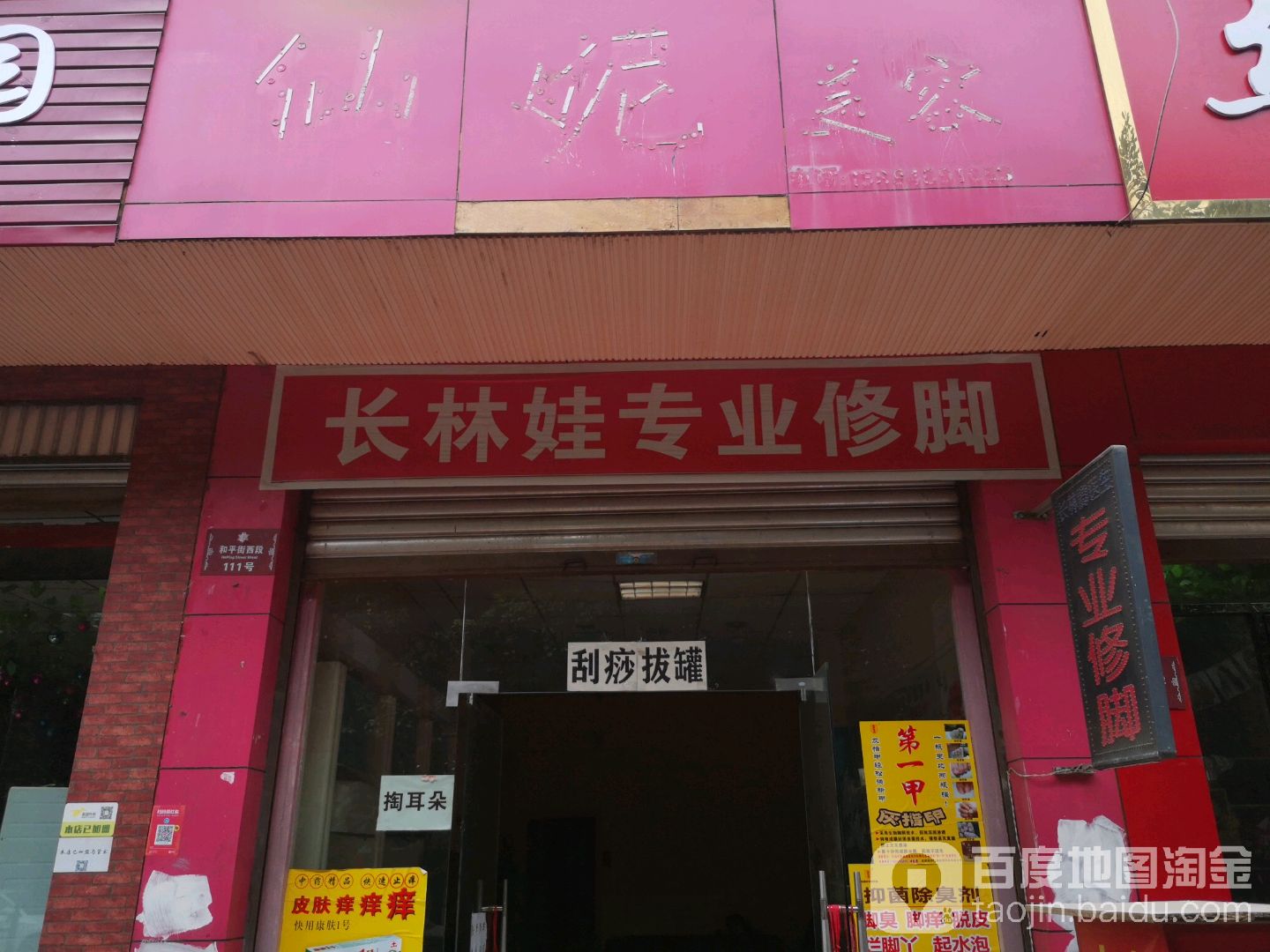 长林娃专业修脚店