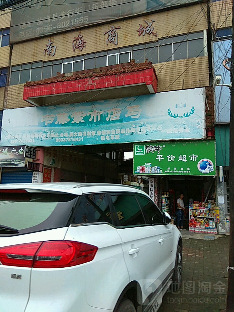 汝南县南海超市(吉祥大道店)