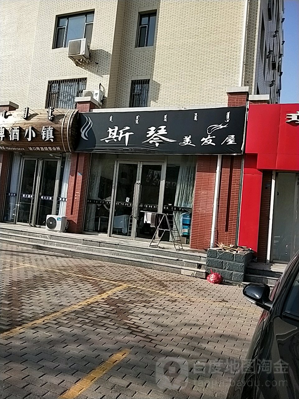 斯琴美发屋
