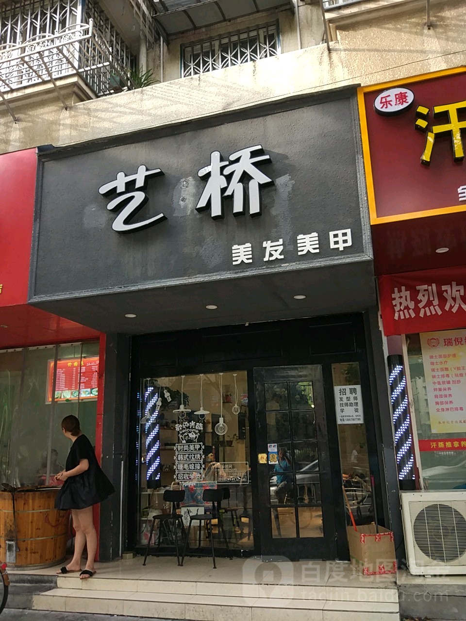艺桥美发美甲